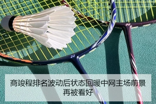 商竣程排名波动后状态回暖中网主场前景再被看好