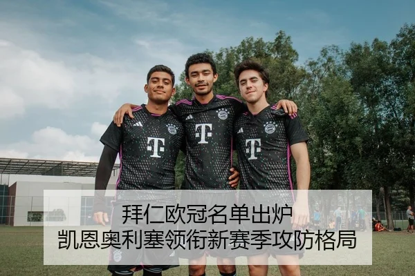 拜仁欧冠名单出炉 凯恩奥利塞领衔新赛季攻防格局